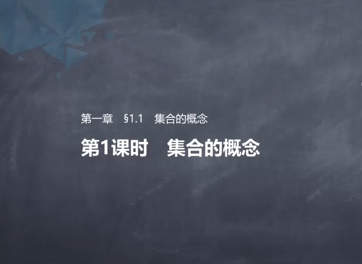 【新高一】新版必修一数学 (A版） 数学孙老师
