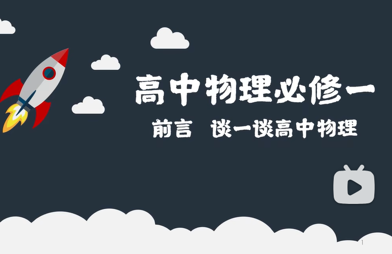 高中物理必修一超全面系统合集！新高考必看！可自学