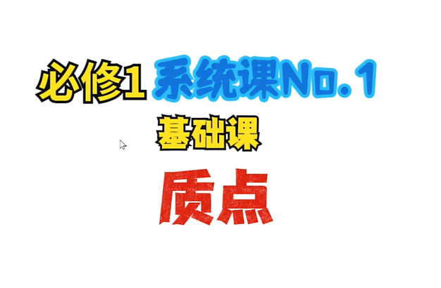【高中物理必修一】零基础系统课合集|最细、最系统、最通透