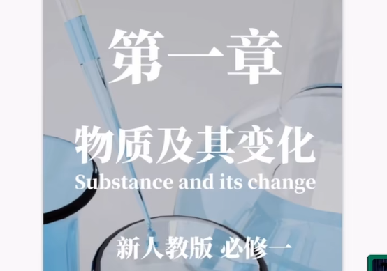 【高中化学必修一】新人教版必修第一册