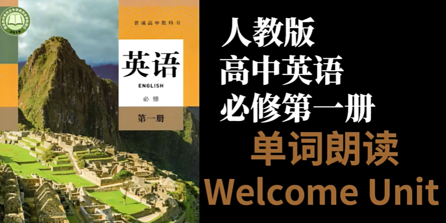 新人教版高中英语必修第一册必修一单词