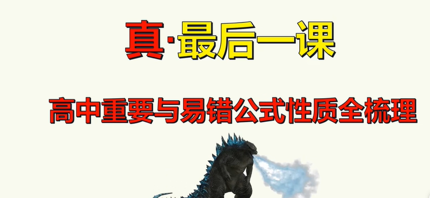 高考数学怕忘公式？一个视频梳理完重要公式、结论！
