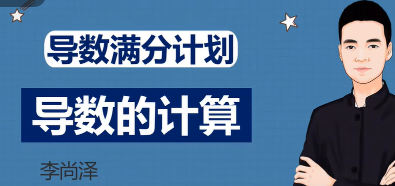 李尚泽“26小时”肝完《导数》系列，配备讲义、习题，学练结合|导数