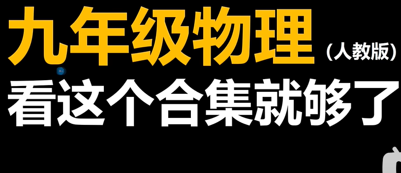 九年级物理（人教版）看这个合集就够了