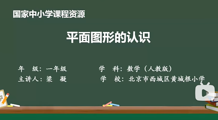 小学数学 一年级下册 人教版 最新版 新插图 同步课堂教学视频