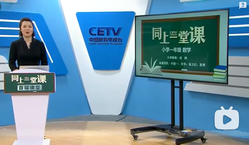 小学数学一年级下册数学 北师大版 同上一堂课教学视频