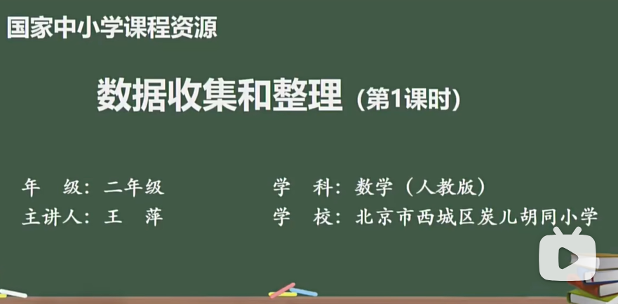 小学数学 二年级下册 人教版 最新版 新插图 同步课堂教学视频