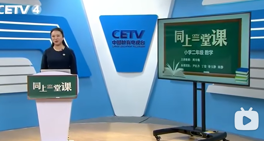 小学数学 二年级下册 北师大版 同上一堂课教学视频