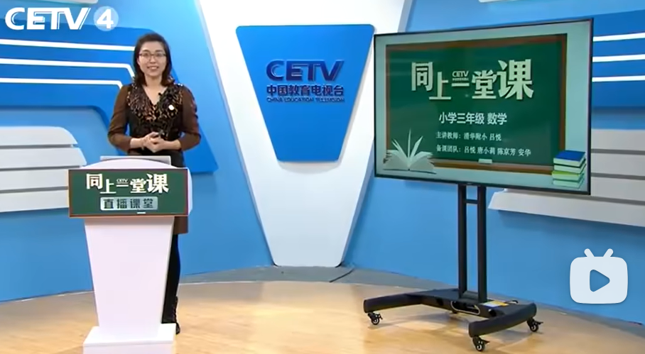 小学数学三年级数学下册 北师大版 同上一堂课