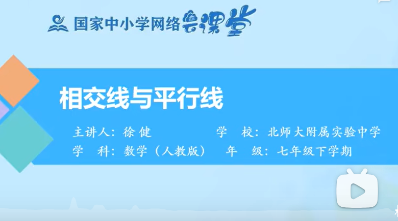 初一数学 七年级下册 人教版 2023最新版 部编版 统编版 同步课堂教学视频