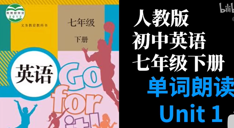 人教版初中英语七年级下册Unit1-Unit12第一至第十二单元单词朗读