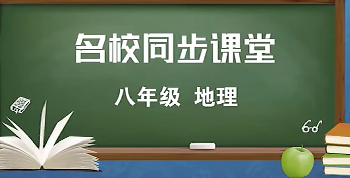 初中地理八年级下册地理 名校同步课堂 教学视频 初二地理8年级下册