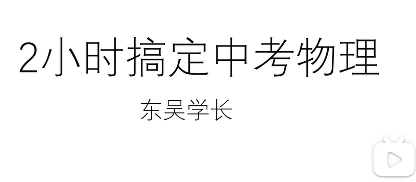 【纯干货】2小时搞定中考物理 | 恭喜你！中考前刷到这个拯救你物理