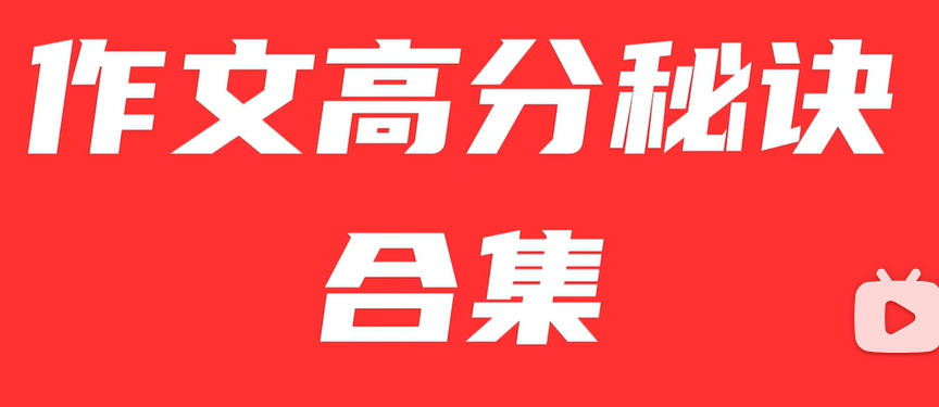 【大合集共23讲】中考作文技巧+真题演练