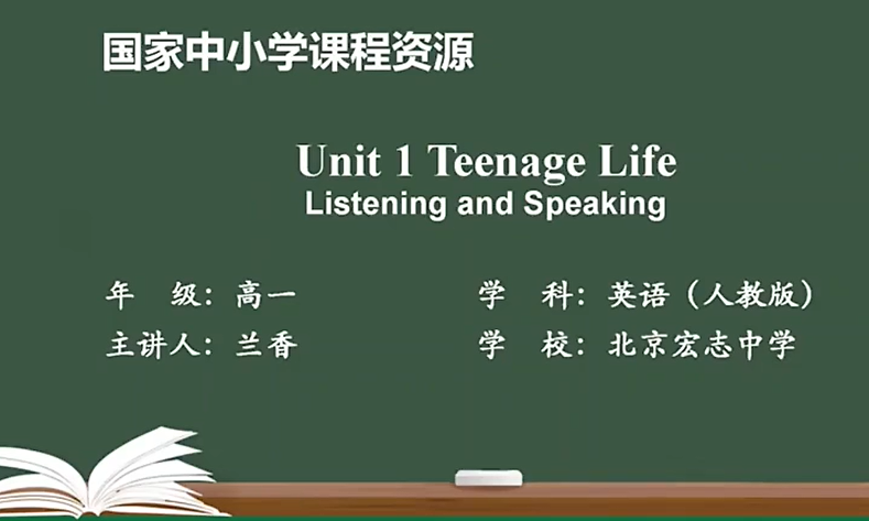 【高中英语课程】人教版高一英语必修第一册名师同步课程，高中一年级