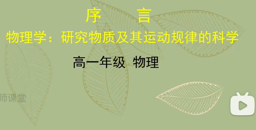 高一物理必修第一册物理 高中物理必修一2021新人教版