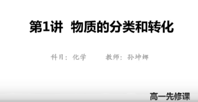 高一化学 苏教版 必修第一册 教学视频 高中化学必修一新版教材