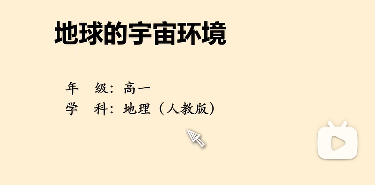 高一地理必修一 高中地理必修第一册 同步课程 视频教学 2021新人教版