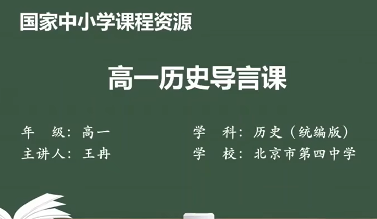 高一历史 中外历史纲要上册 新人教版 2023新版